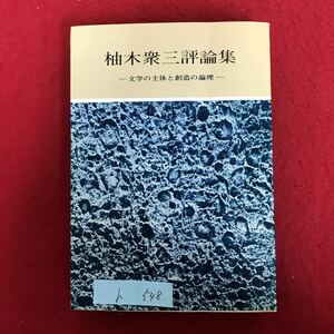 h-548 ※4 / 柚木衆三評論集 文学の主体と創造の論理 昭和55年11月15日発行 著者: 柚木衆三 地方文学の課題 郷土文学の新しい視点 など