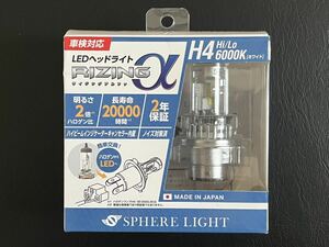 【日本製】スフィアライト RIZINGα H4 Hi/Lo 6000K 12V用LEDヘッドライト ハイビームインジケーター内蔵 ノイズ対策済 ライジングアルファ