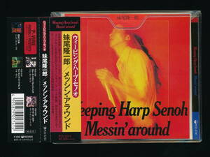 ☆妹尾隆一郎 WEEPING HARP SENOH☆メッシン・アラウンド MESSIN' AROUND☆1996年帯付日本盤☆P-VINE PCD-5741☆