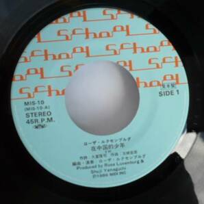 ローザ・ルクセンブルグ / 在中国的少年  未使用新品 ７インチ・シングル・レコードの画像3