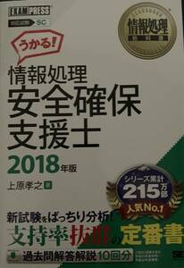  information processing safety guarantee support . correspondence examination SC 2018 year version ( information processing textbook ) Uehara ..| work 