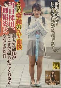 これが令和のAV面接 当日採用、即撮影！？素人21歳JDがどこまで撮らせてくれるかやってみた件