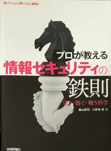 プロが教える情報セキュリティの鉄則　守り・防ぐ・戦う科学 （Ｓｏｆｔｗａｒｅ　Ｄｅｓｉｇｎ　ｐｌｕｓシリーズ）