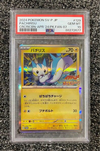 【PSA10】ポケモンカード　パチリス　コロコロイチバン　ポケモンファン　プロモ