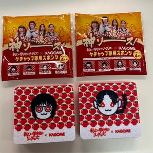 2種セット MIZYU RIN 新しい学校のリーダーズ　KAGOME カゴメ　トマトケチャップ　スポンジ　