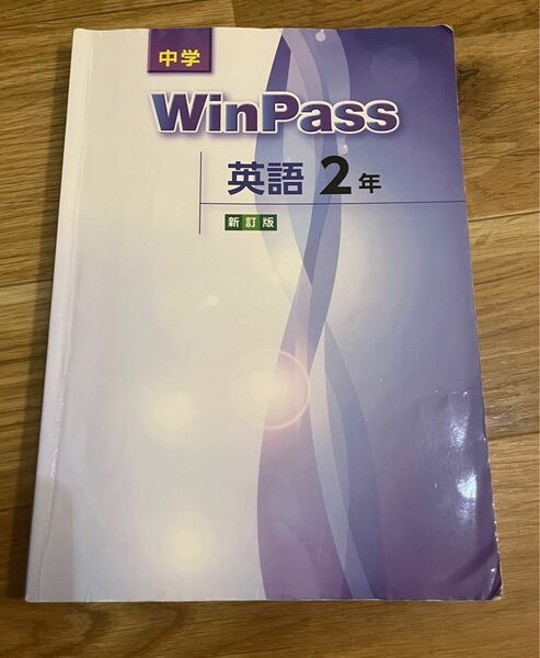 中学 WIN PASS 英語2年