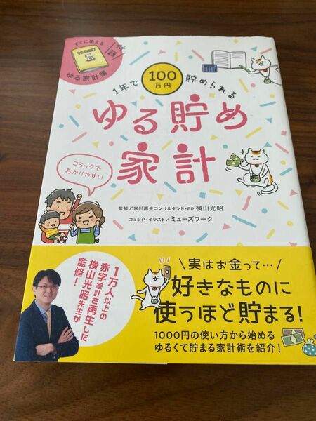 1年で100万円貯められる ゆる貯め家計　家計管理　本　横山光昭