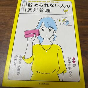 貯められない人の家計管理　このままだと…将来、不安！ 朝日新聞出版／編著