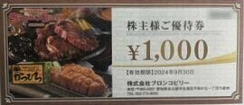 ブロンコビリー株主優待　１０００円券８枚　2024.9.30まで