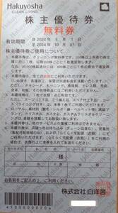 白洋舎　株主優待　無料券　２枚分　2024.10.31まで