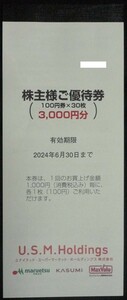 即日発送☆U.S.M.H.株主優待券3000円分 カスミ マックスバリュ関東 マルエツ ユナイテッド・スーパーマーケット USMH 割引券 最新 即決 