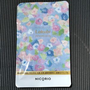 【機能性表示食品】 NICORIO ニコリオ Lakubi premium ラクビプレミアム 