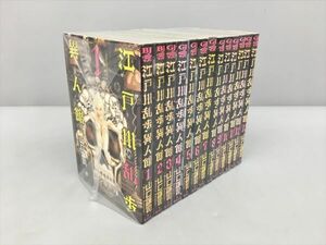 コミックス 江戸川乱歩異人館 全13巻セット 山口譲司 2404BKS028