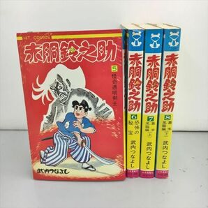 コミックス 赤胴鈴之助 4冊セット 武内つなよし 少年画報社 全初版 2404BKS103の画像1