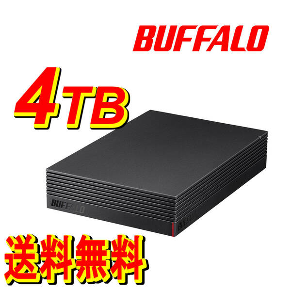 ◆送料無料◆美品◆　BUFFALO　４ＴＢ　外付けハードディスク　◆　 テレビ録画用＆パソコン対応HDD　静音/防振/放熱設計　横&縦置き対応