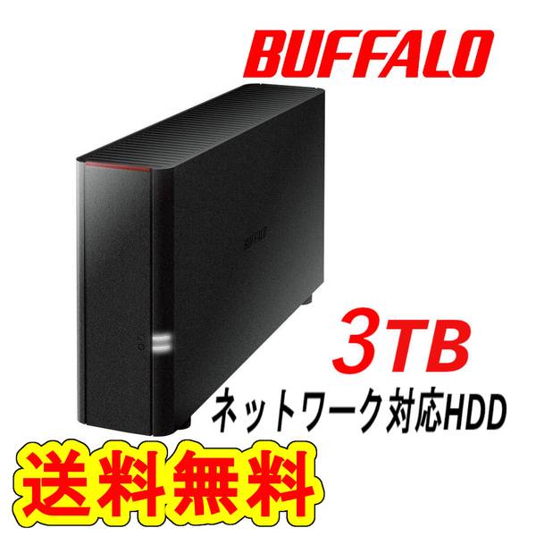 ★送料無料★美品★ BUFFALO　3TB　ネットワーク対応ハードディスク（NAS）LinkStation エントリーモデル　外付けHDD PC/スマホ/タブレット