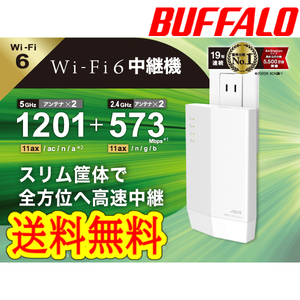 ●●送料無料●●美品　【バッファロー　Wi-Fi中継器　Wi-Fi 6（11ax)対応】 コンセント直挿しモデル　無線LAN中継機　WEX-1800AX4　WiFi6