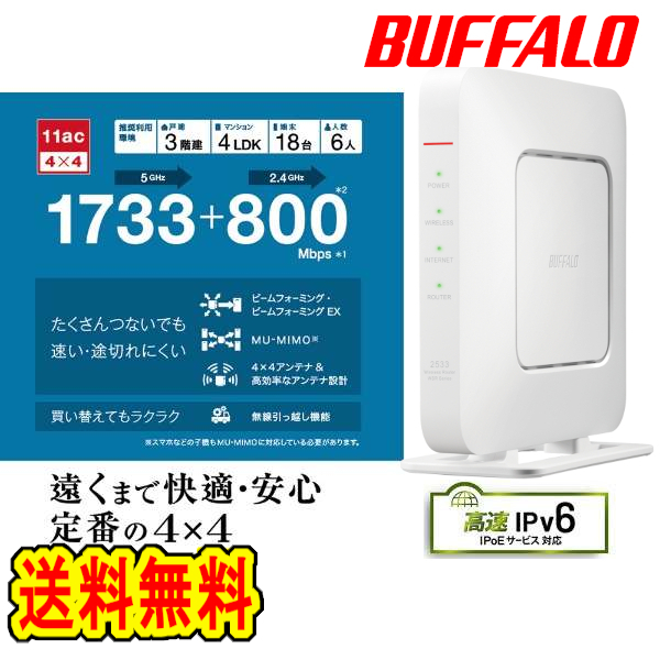 ★★送料無料★★美品 【 BUFFALO　無線LAN親機　Wi-Fiルーター　WSR-2533DHPLS-WH　ホワイト 】[1733+800Mbps ac/n/a/g/b　Giga/IPv6対応]