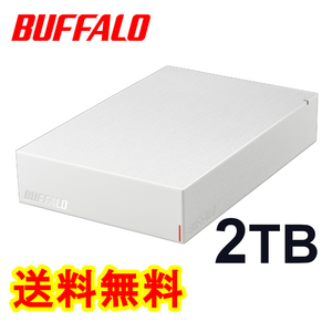 ●送料無料●美品●　BUFFALO　２ＴＢ　外付けハードディスク　ホワイト　● テレビ録画用＆PC対応HDD　静音/防振/放熱設計 ヘアライン加工