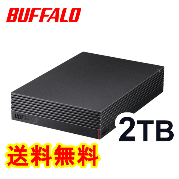 ◆送料無料◆美品◆　BUFFALO　２ＴＢ　外付けHDD　◆ USB接続　テレビ録画用＆PC対応HDD　HD-EDS2U3　静音/防振/放熱設計　横&縦置き対応