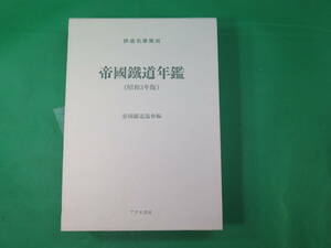 書籍　帝國鐵道年鑑(昭和3年版)　美品　