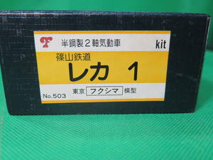 HO　篠山鉄道　レカ1　半鋼製2軸　気動車　組立キット　by　東京フクシマ模型