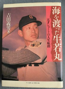 阪神タイガース　吉田義男著　海を渡った牛若丸　天才ショートの人生航路　サイン入り