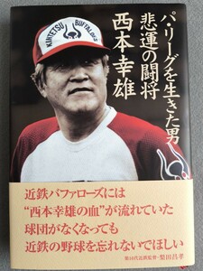 パ・リーグを生きた男　悲運の闘将西本幸雄　大毎オリオンズ　阪急ブレーブス　近鉄バファローズ