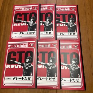 新品未使用　GTO オニヅカ　鬼塚　自由帳　6冊セット　オニヅカ自由帳　