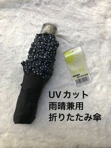 未使用　UVカット雨晴兼用折りたたみ傘