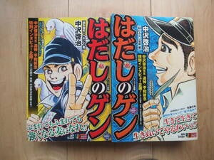 【即決】◆『はだしのゲン 第1部』 コンビニ版 全巻(2冊) 中沢啓治