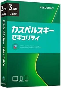 カスペルスキー セキュリティ 3年5台版 (最新版 カスペルスキー スタンダード対応) 【パッケージ版】