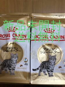 ロイヤルカナン 猫 FBN アメリカンショートヘア 成猫用 400g 2セット