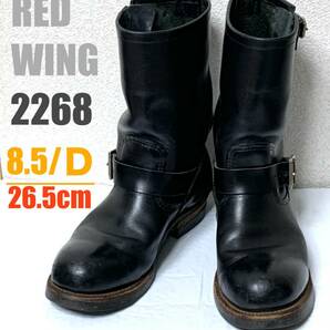 【8.5/D】2268 RED WING エンジニアブーツ◇レッドウィング　ハーレー　gpz 900