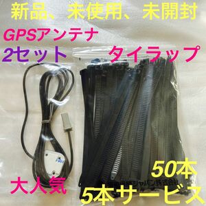 新品、未使用、未開封！今人気商品です50本入り5本サービス最安値です！リターン式で使い回しできますGPS、アンテナタイラップセット