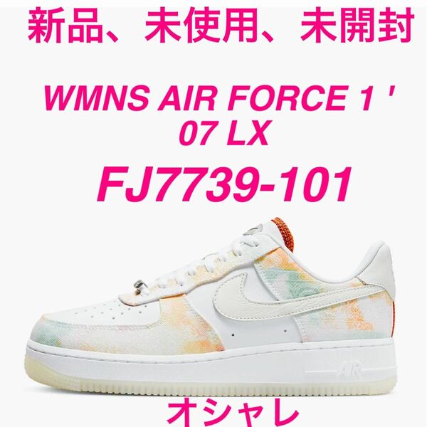 新品、未使用、未開封、WMNS AIR FORCE 1 '07 LX ホワイト/ホワイト/ミントフォーム/ファントム 完売品です！