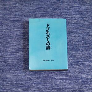 ブルーハーツ ドブネズミの詩 角川書店