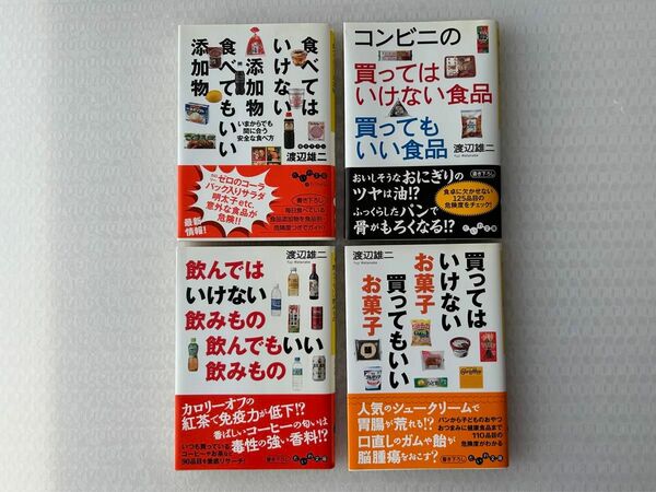 食べてはいけないシリーズ文庫4冊セット（だいわ文庫　１０７－１Ａ，２Ａ，３Ａ，４Ａ） 渡辺雄二／著