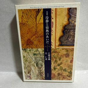 冷静と情熱のあいだ　愛蔵版 江国香織／著　辻仁成／著