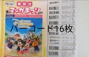 講談社　春のマンガまつり 2024　バーコード16枚