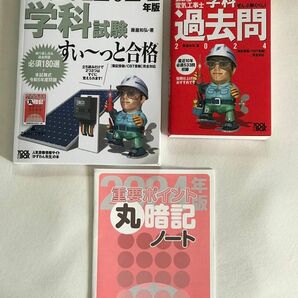 2024ぜんぶ解くべし！第２種電気工事士学科過去問と2024年版全部絵で見て覚える。第二種電気工事士学科試験すい〜っと合格