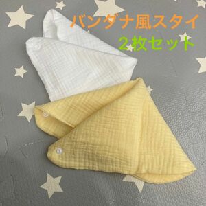 バンダナ風スタイ　2枚セット　白、黄