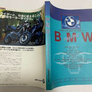 送料込み BMW ライダーズクラブセレクション シリーズ1 RIDERS CLUB SELECTION SERIES 1980~1992 絶版 1992年12月20日 発行の画像5