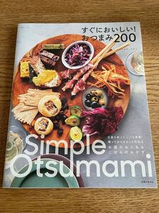 すぐにおいしい！おつまみ200 コマツザキアケミ　料理本　生活シリーズ　主婦と生活社