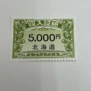 【未使用品】☆北海道 収入証紙 5000円 1枚☆車庫証明／パスポート／試験／申請書類／金券／DB5の画像1