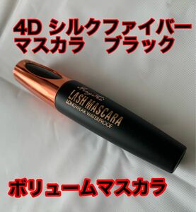 4D シルクファイバーアイラッシュマスカラ　ブラック　新品