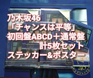 送料無料 乃木坂46 チャンスは平等 初回限定盤 ABCD 4枚＋通常盤 計5枚セット CD＋Blu-ray ステッカー&ポスター付き joshin