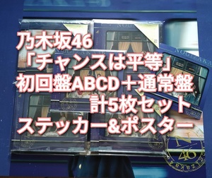 送料無料 乃木坂46 チャンスは平等 初回限定盤 ABCD 4枚＋通常盤 計5枚セット CD＋Blu-ray ステッカー&ポスター付 joshin