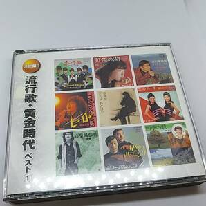 2CD 流行歌　黄金時代　ベスト 1 中古品　布施明　夏木マリ　ビリー・バンバン　さとう宗幸　丸山圭子　ザ・ピーナッツ　島田歌穂