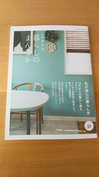 別冊　天然生活　vol.37 2023.10 暮らしのまんなか 　中古品　私が選んだ暮らし方　70代からの暮らし替え　植松良枝のおかずサラダ